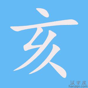 土亥|土亥字怎么念？